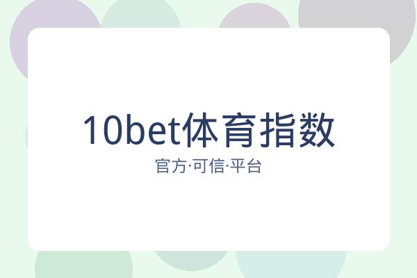 10bet体育指数